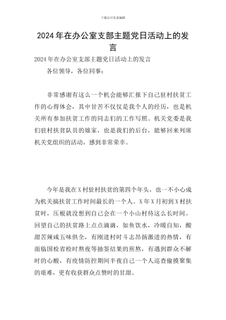 2024年在办公室支部主题党日活动上的发言