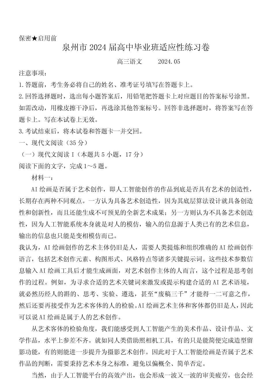 2024福建省泉州市高三下学期质量检测(五)语文试题及答案 _第1页