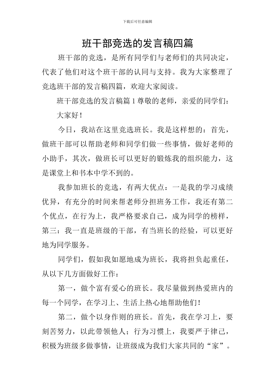 班干部竞选的发言稿四篇_第1页