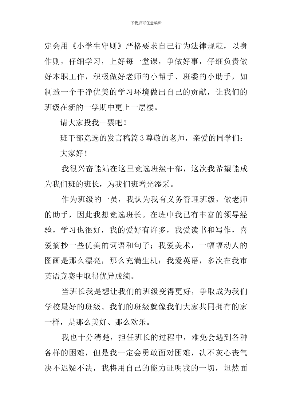 班干部竞选的发言稿四篇_第3页