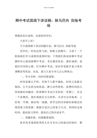 期中考试国旗下讲话稿：秣马厉兵-剑指考场