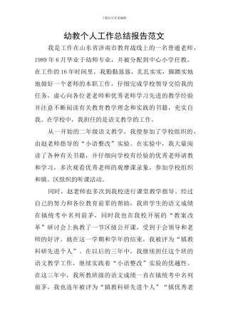 幼教个人工作总结报告范文