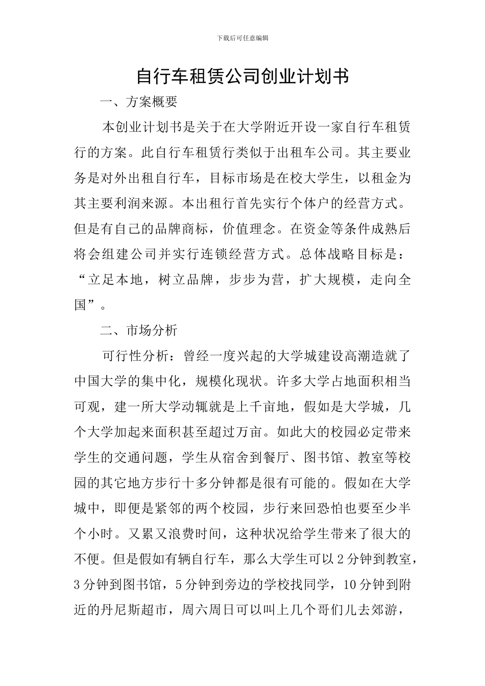 自行车租赁公司创业计划书_第1页