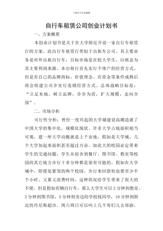自行车租赁公司创业计划书
