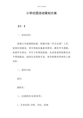 小学社团活动策划方案