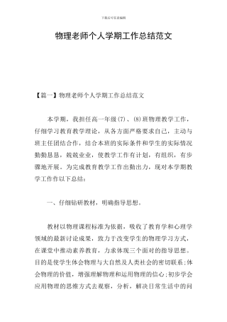 物理教师个人学期工作总结范文