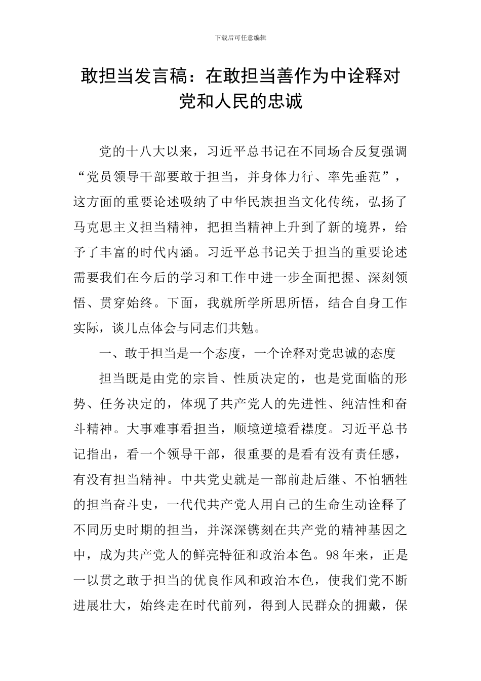 敢担当发言稿：在敢担当善作为中诠释对党和人民的忠诚_第1页