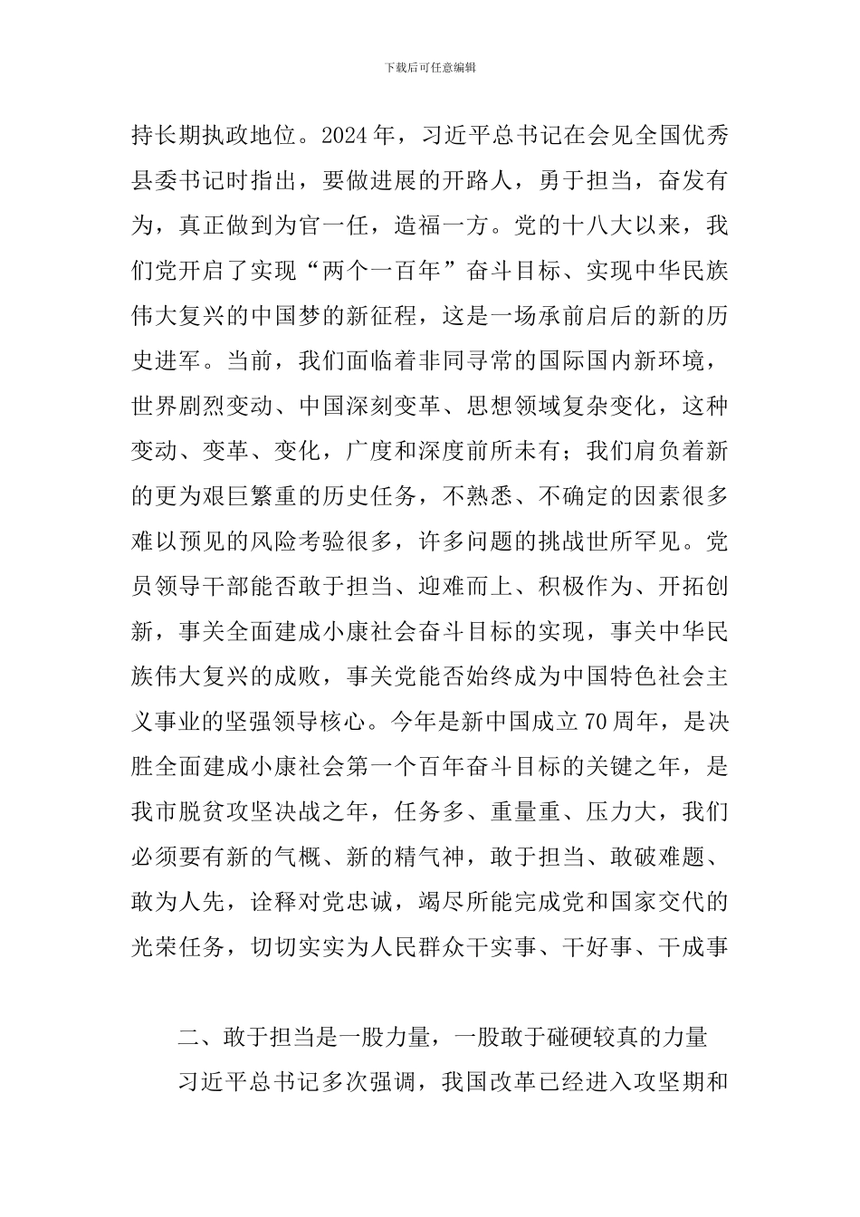 敢担当发言稿：在敢担当善作为中诠释对党和人民的忠诚_第2页