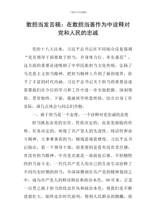 敢担当发言稿：在敢担当善作为中诠释对党和人民的忠诚