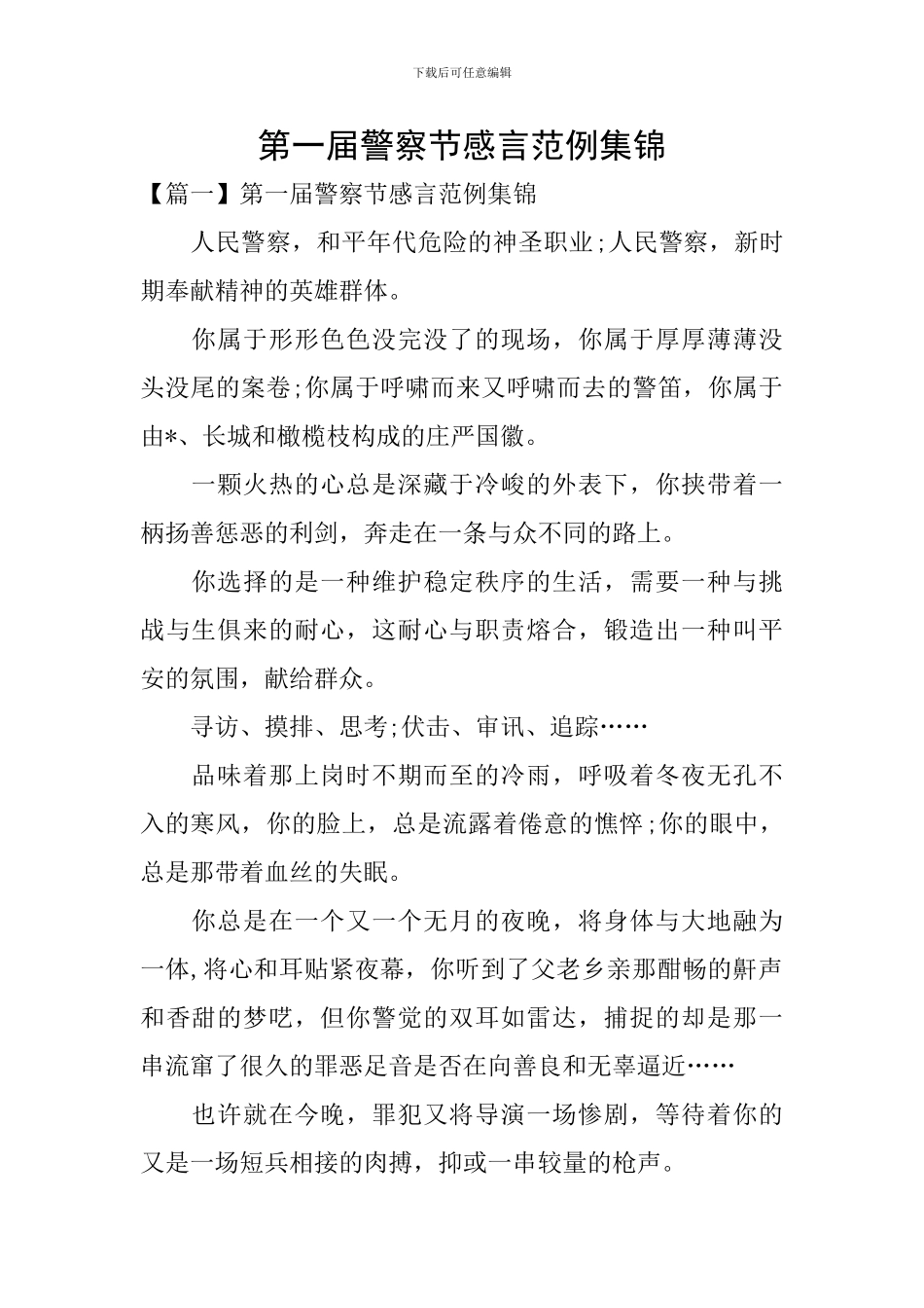 第一届警察节感言范例集锦_第1页