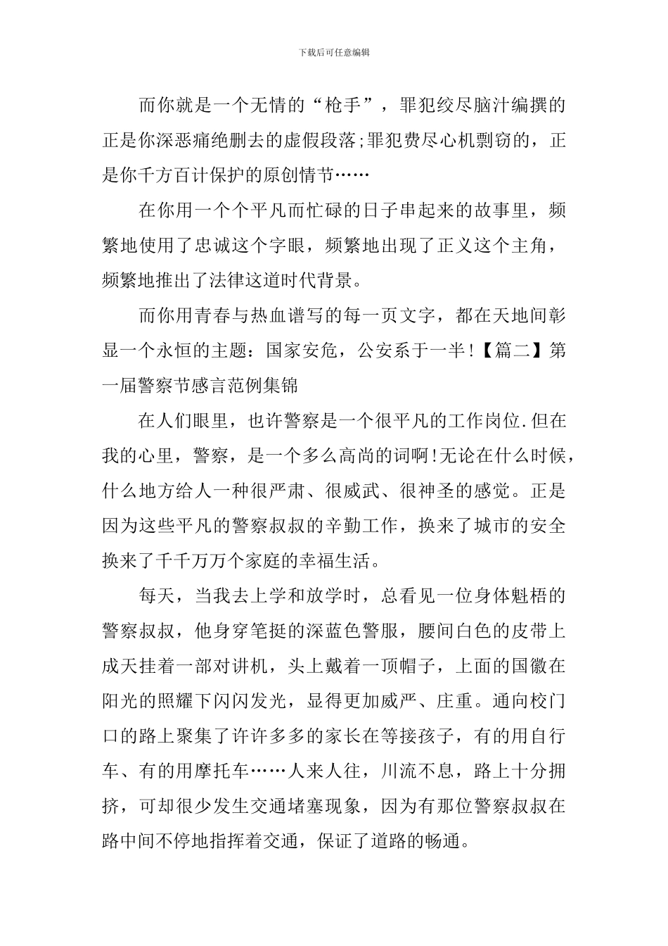 第一届警察节感言范例集锦_第3页