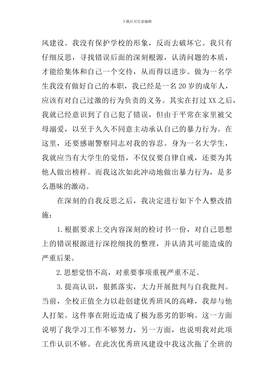 打架反思检讨书_第2页