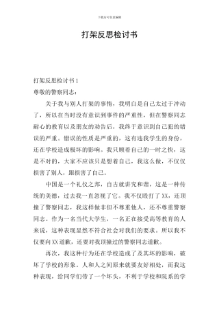 打架反思检讨书