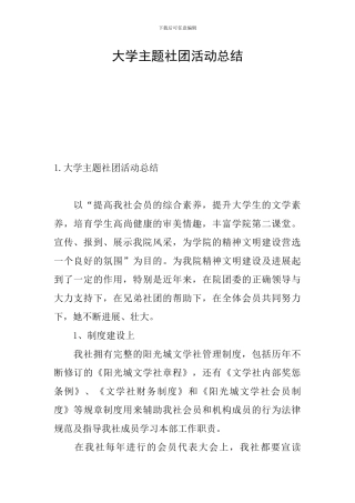 大学主题社团活动总结