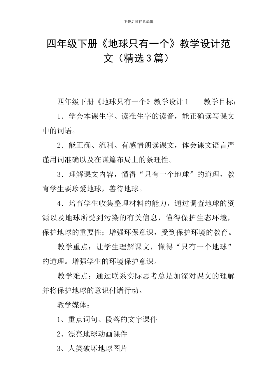 四年级下册《地球只有一个》教学设计范文_第1页