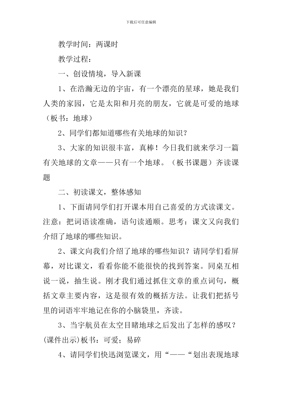 四年级下册《地球只有一个》教学设计范文_第2页