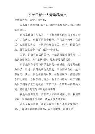班长干部个人竞选稿范文
