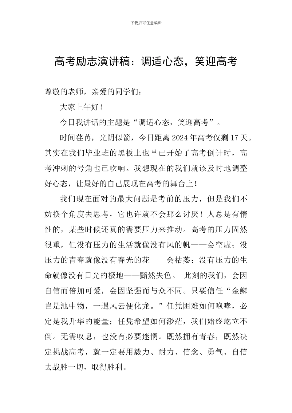 高考励志演讲稿：调适心态-笑迎高考_第1页