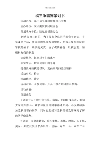 棋王争霸赛策划书