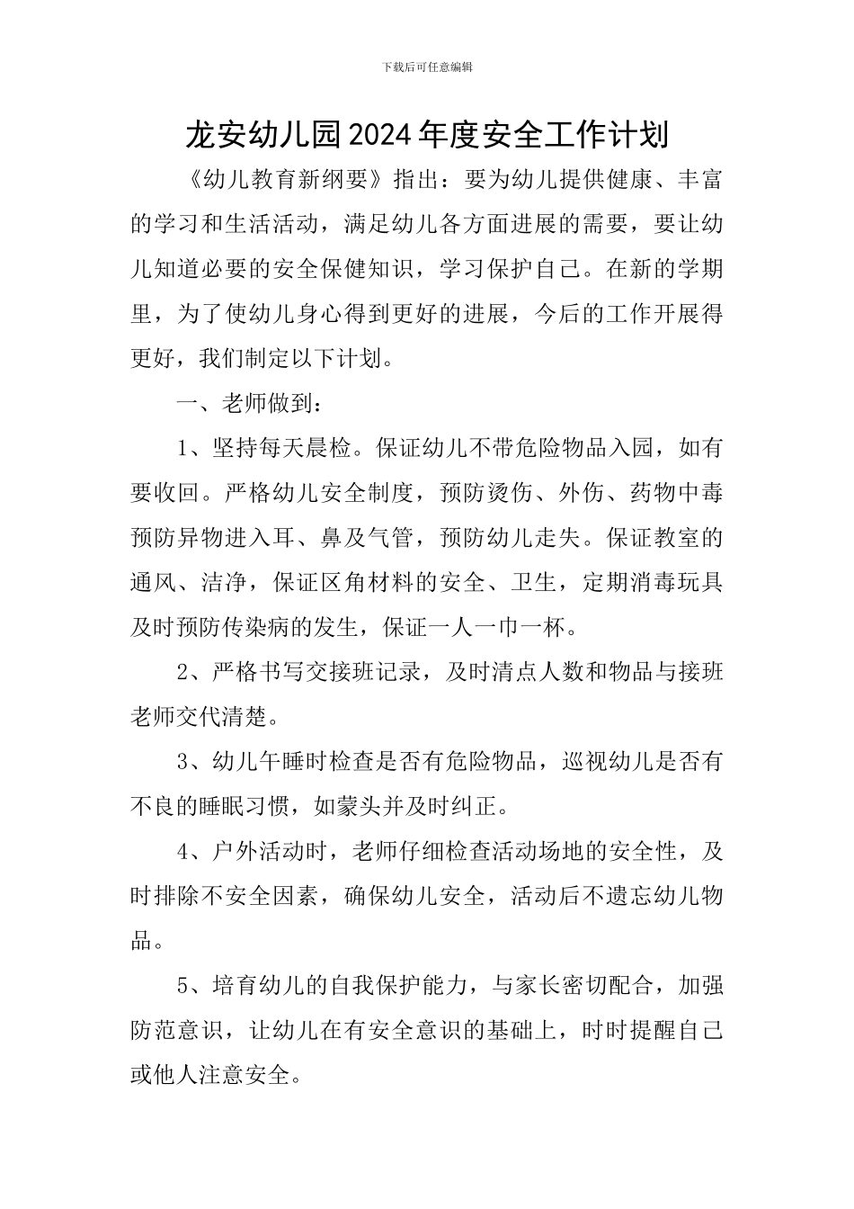 龙安幼儿园2024年度安全工作计划_第1页