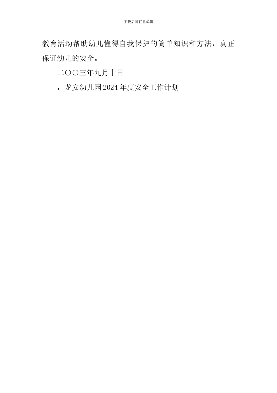 龙安幼儿园2024年度安全工作计划_第3页
