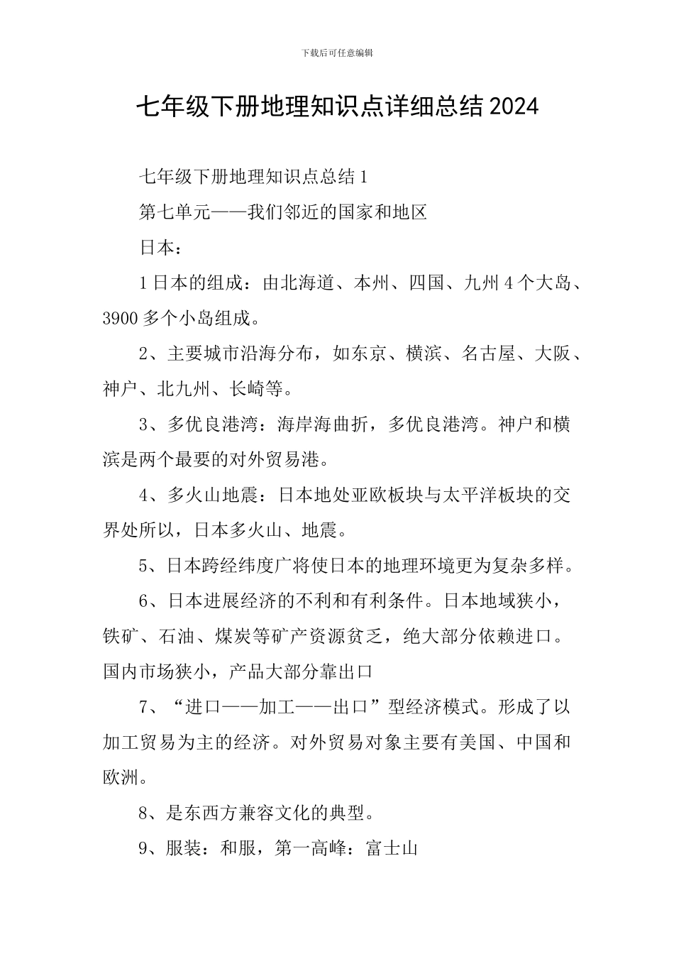 七年级下册地理知识点详细总结2024_第1页