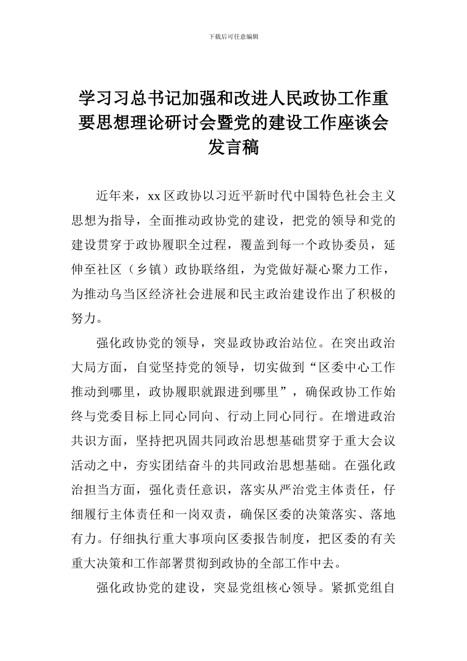 学习习总书记加强和改进人民政协工作重要思想理论研讨会暨党的建设工作座谈会发言稿_第1页