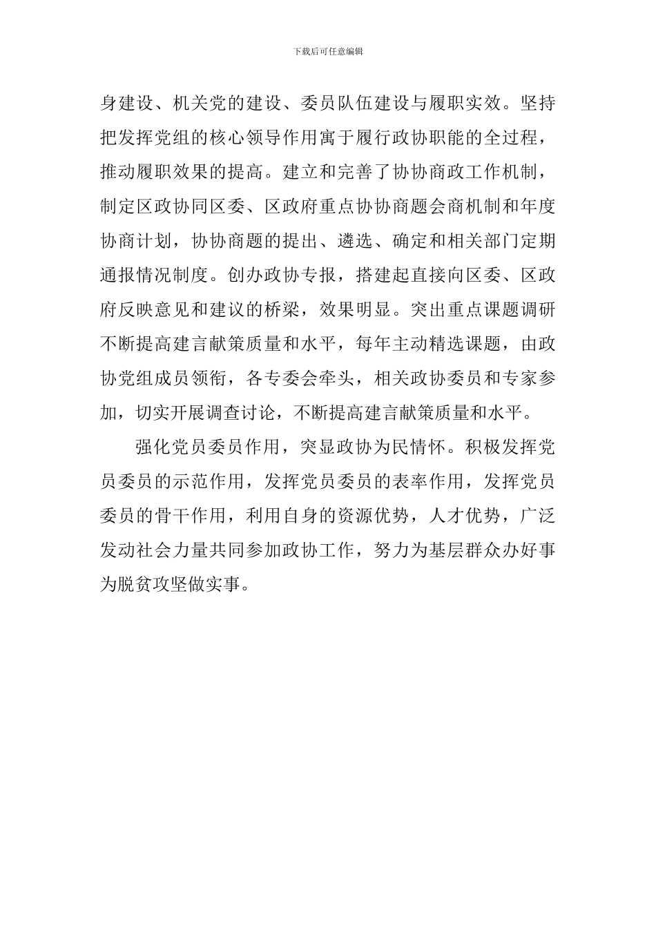 学习习总书记加强和改进人民政协工作重要思想理论研讨会暨党的建设工作座谈会发言稿_第2页