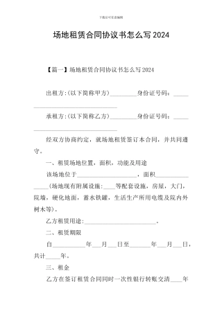 场地租赁合同协议书怎么写2024