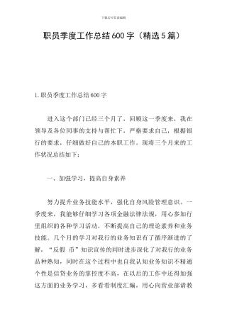 职员季度工作总结600字
