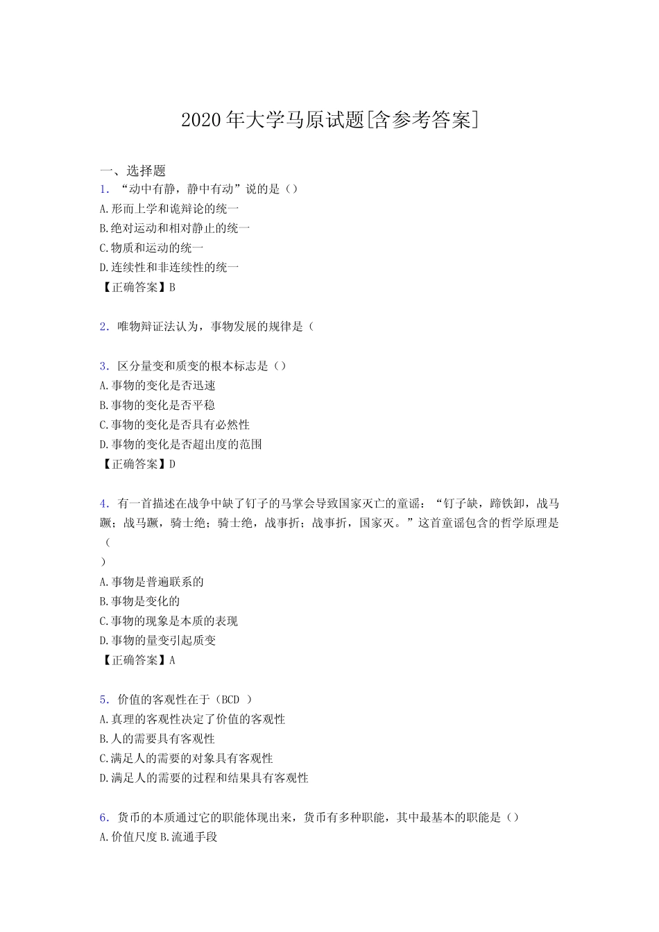 2020年大学马原试题78[含参考答案] _第1页