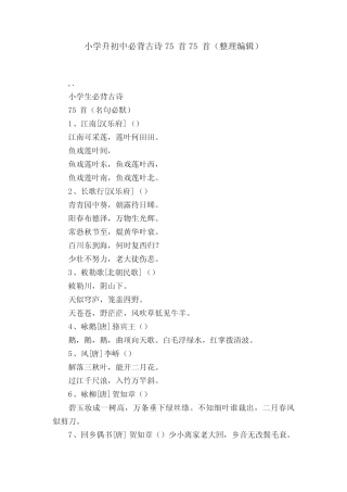 小学升初中必背古诗75首75首(整理编辑) 