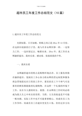 超市员工年度工作总结范文