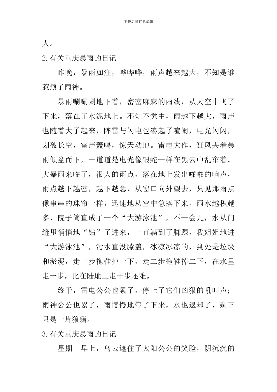 有关重庆暴雨的日记大全_第2页