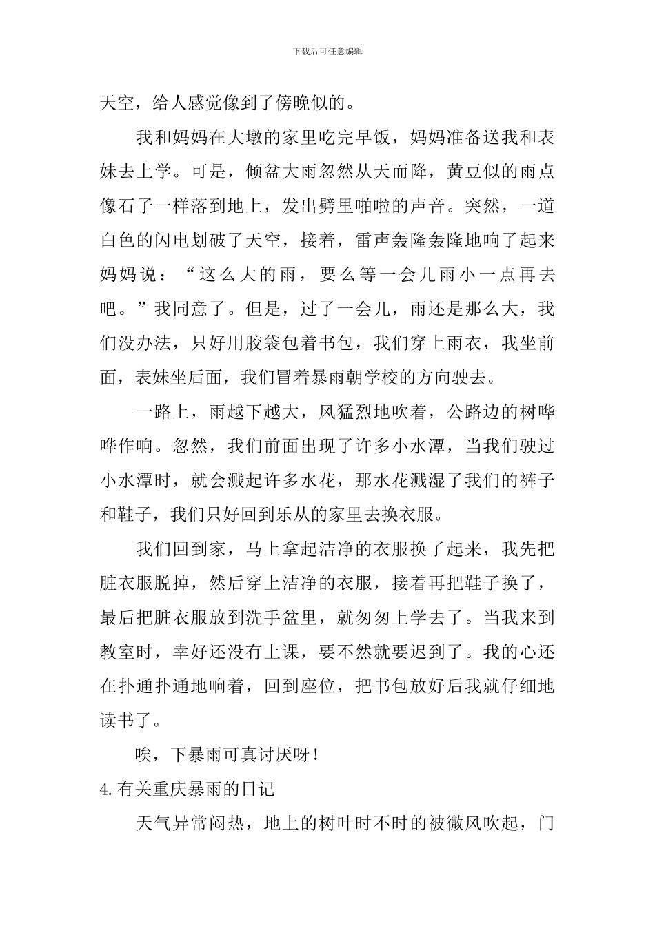 有关重庆暴雨的日记大全_第3页