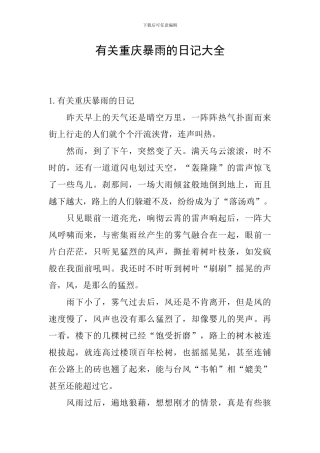 有关重庆暴雨的日记大全
