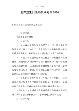 世界卫生日活动策划方案2024