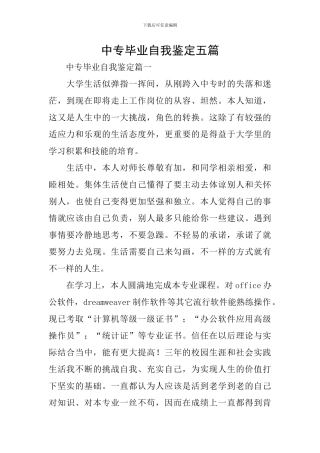 中专毕业自我鉴定五篇