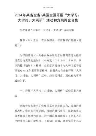 2024年某省全省+某区全区开展“大学习、大讨论、大调研”活动和方案两套合集