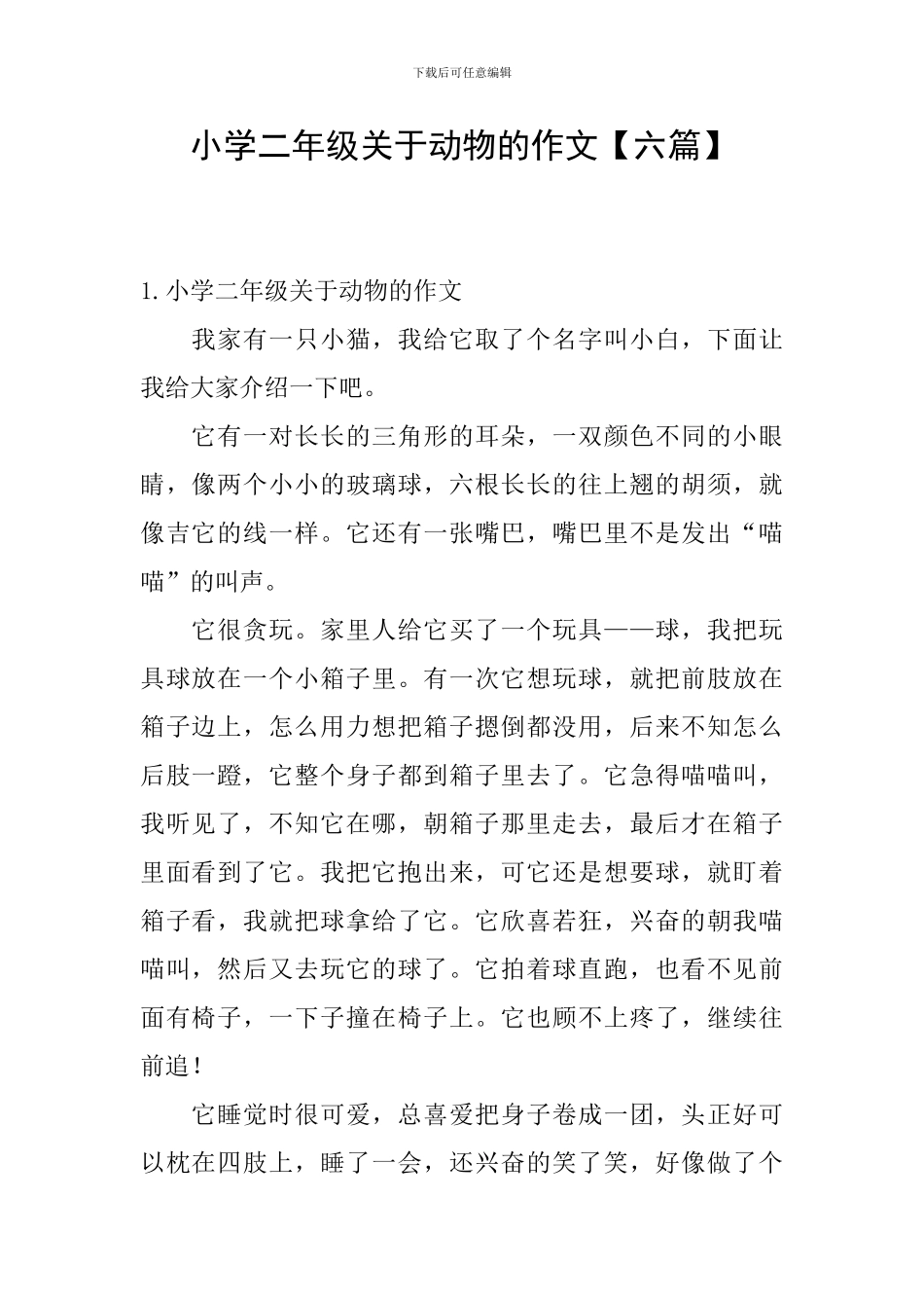 小学二年级关于动物的作文_第1页