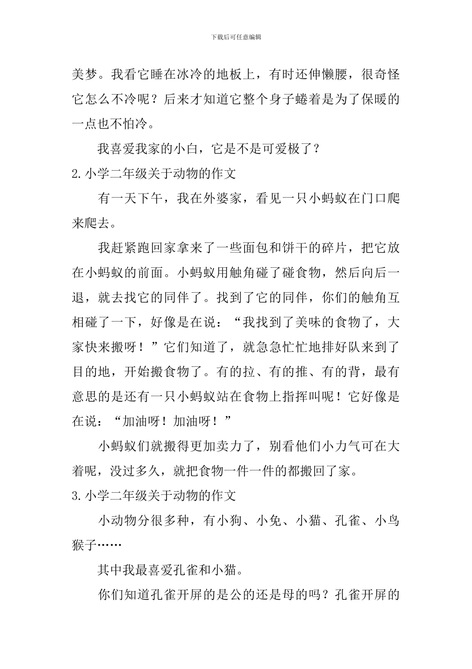 小学二年级关于动物的作文_第2页