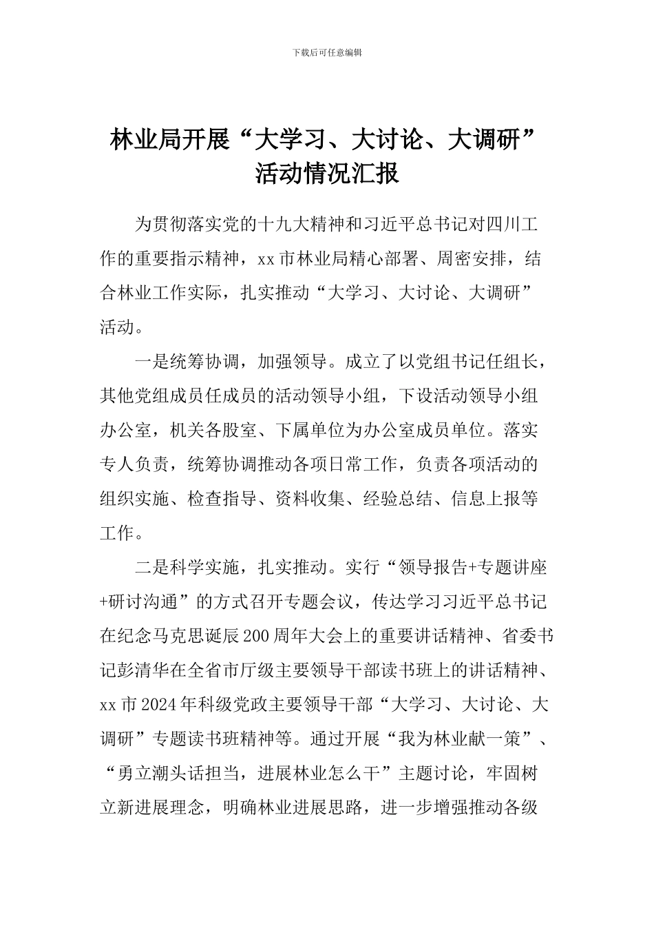 林业局开展“大学习、大讨论、大调研”活动情况汇报_第1页