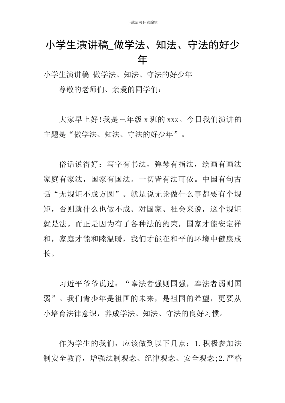 小学生演讲稿-做学法、知法、守法的好少年_第1页