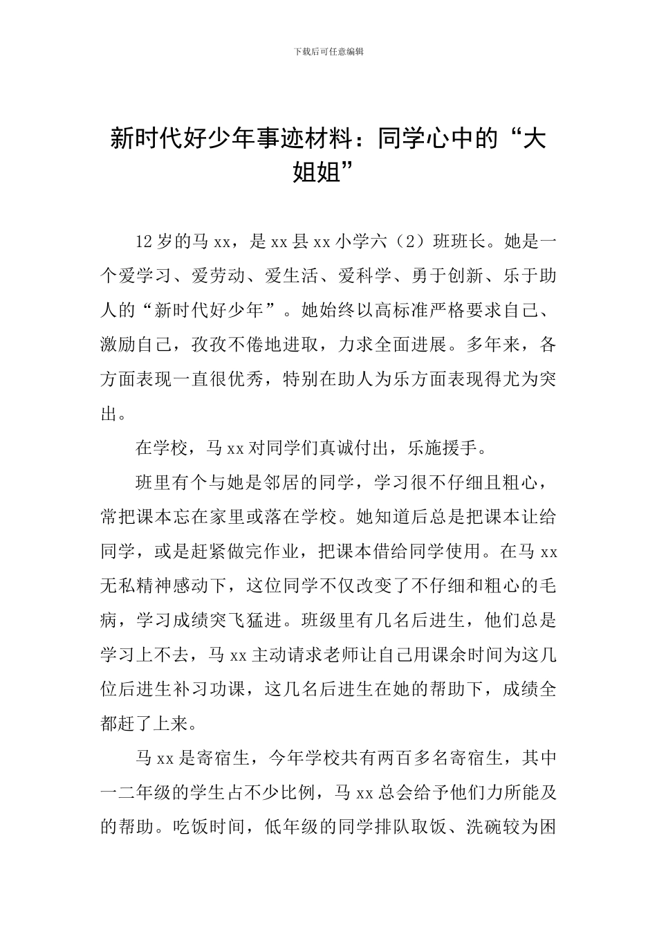 新时代好少年事迹材料：同学心中的“大姐姐”_第1页
