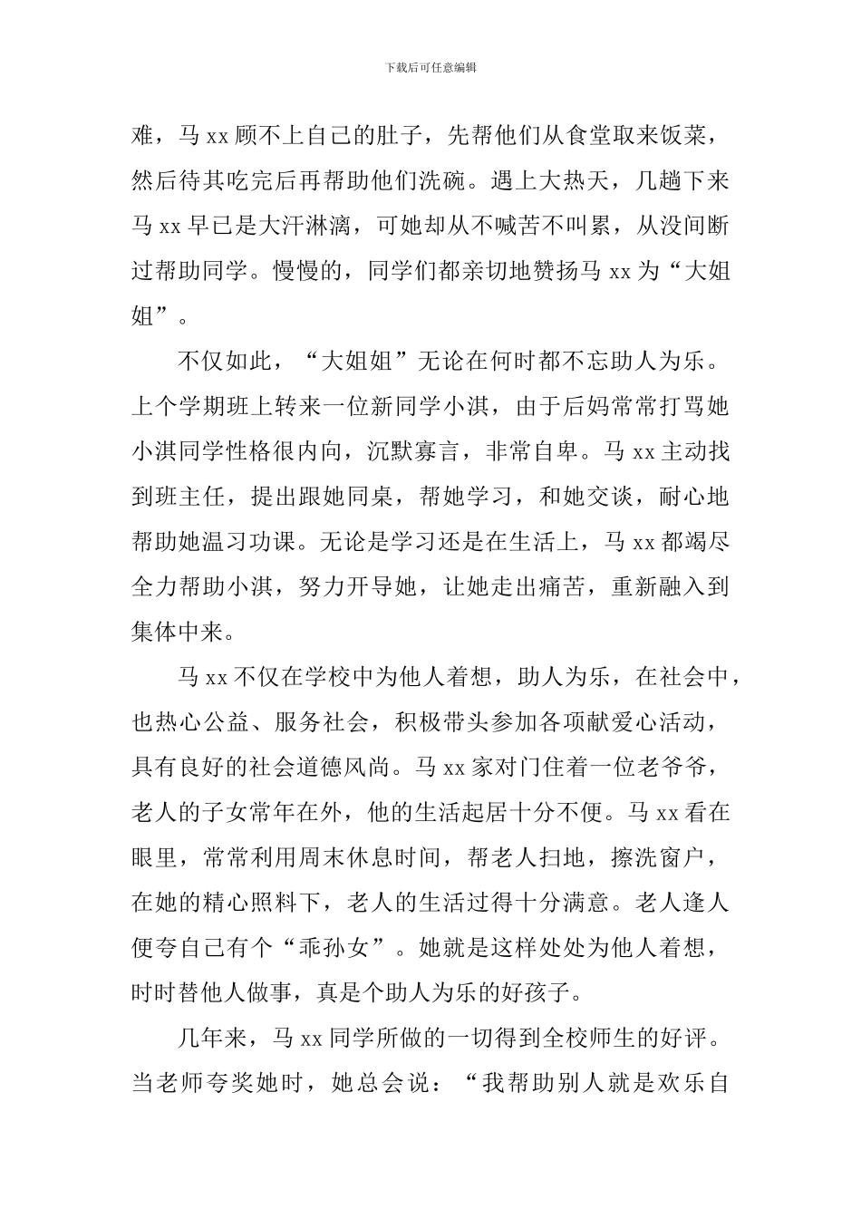 新时代好少年事迹材料：同学心中的“大姐姐”_第2页