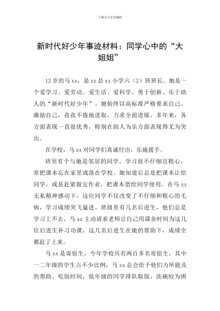 新时代好少年事迹材料：同学心中的“大姐姐”