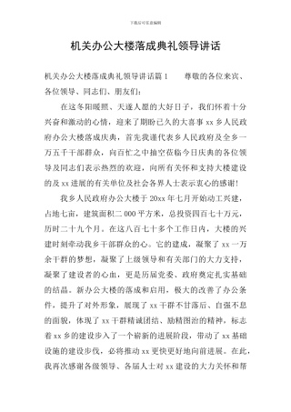 机关办公大楼落成典礼领导讲话