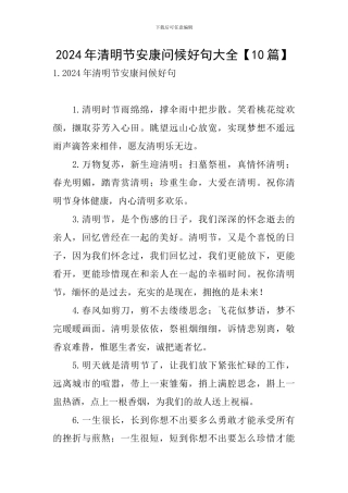 2024年清明节安康问候好句大全