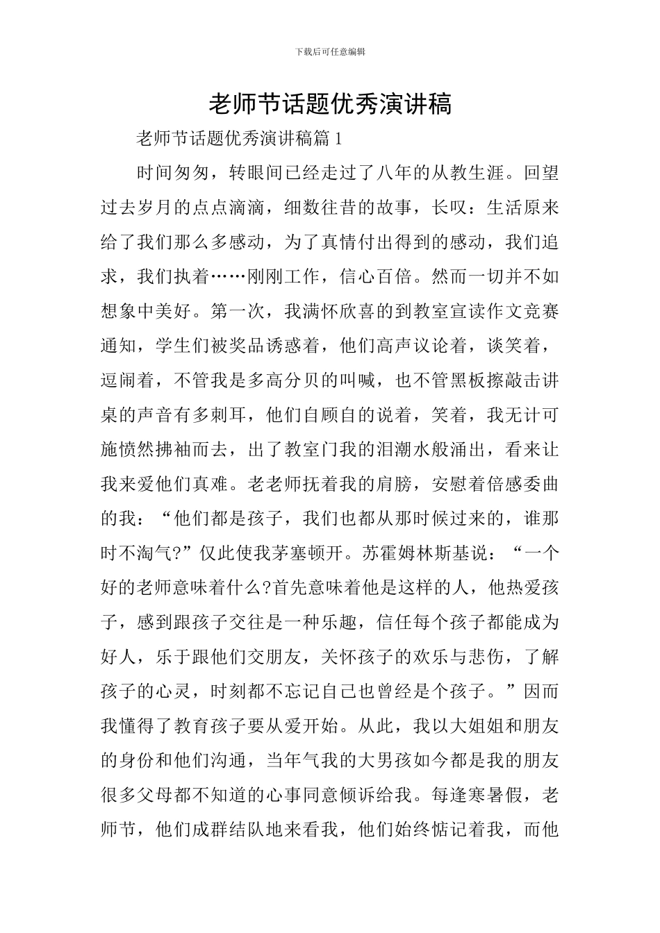 教师节话题优秀演讲稿_第1页