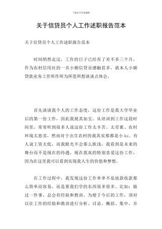关于信贷员个人工作述职报告范本